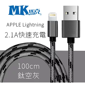 【MK馬克】Apple Lightning 2.1A金屬格紋編織充電傳輸線 (1M)鈦空灰