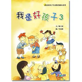 我是好孩子生活教育繪本電子書第三部（全套10書）