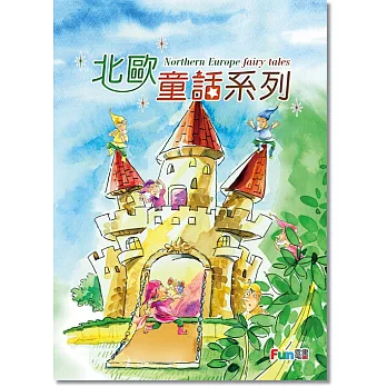 北歐童話系列 兒童繪本電子書（全套10書）