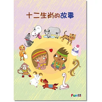 十二生肖的故事系列 動物故事電子書（全套12書）
