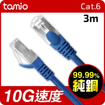 TAMIO Cat.6短距離高速傳輸專用線(3M)藍色