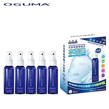 OGUMA水美媒水感保濕輕巧組(噴年輕50mlX5+水面膜6入X1)