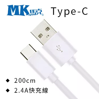 【MK馬克】Type-C 2.4A大電流 高速傳輸線 (200cm)