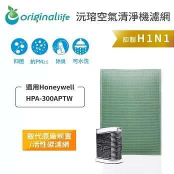 OriginalLife空氣清淨機濾網 適用Honeywell：HPA-300APTW