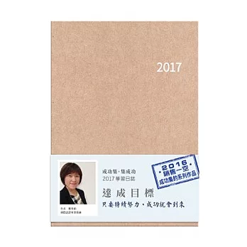 成功集．集成功：2017學習日誌