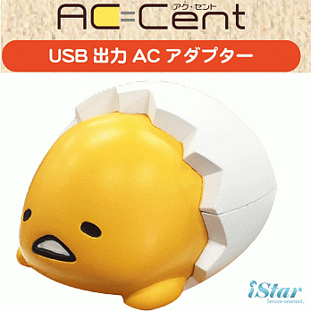 正版三麗鷗 可愛造型系列 AC USB智慧型充電插頭 - 蛋黃哥蛋黃哥