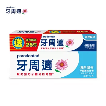 牙周適牙齦護理牙膏-清涼薄荷90g贈潔淨酷涼25g促銷包(效期至2017.09)