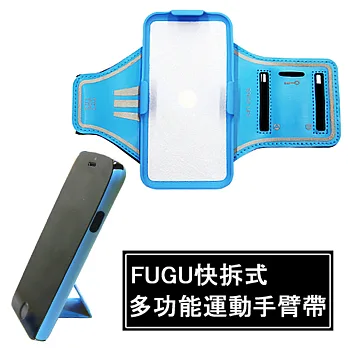 FUGU快拆式多功能運動手臂帶iPhone6/6s-天空藍