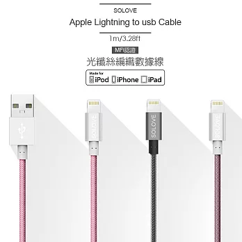 【SOLOVE】MFi認證 Apple Lightning 8pin 光纖絲編織充電線 鋁合金 數據線 傳輸線俏影