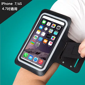 iPhone 7/6S 4.7吋以下通用款 防潑水運動手機臂帶保護套黑色