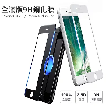 【AHEAD】APPLE iPhone6(s) 4.7吋 手機 抗藍光 滿版9H玻璃貼 鋼化膜白色