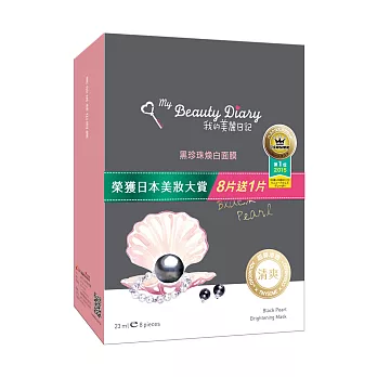 我的美麗日記 黑珍珠煥白面膜8+1入