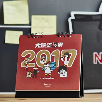 大陰盜百貨2017桌曆