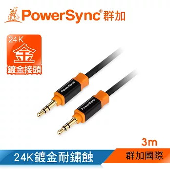 群加 Powersync 3.5MM 尊爵版 鍍金接頭 車用/家用 AUX立體音源傳輸線公對公 / 3M (35-KRMM30)