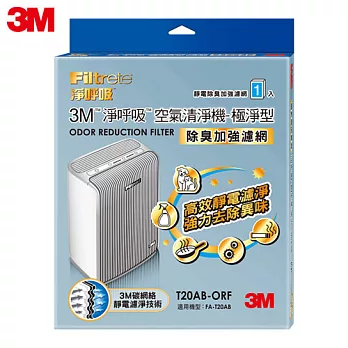 3M 淨呼吸空氣清淨機-極淨型10坪 專用濾網 (除臭加強濾網) T20AB-ORF