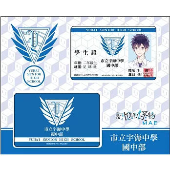 記憶的怪物 千澄學生證．票卡貼組(2入)