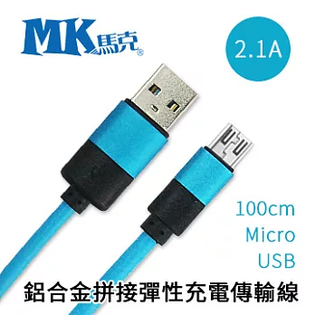 【MK馬克】Micro USB HTC SONY Samsung ASUS 鋁合金拼接彈性充電傳輸線 100cm藍色