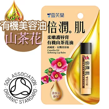 【雪芙蘭】倍潤肌《柔嫩護唇膏》有機山茶花油