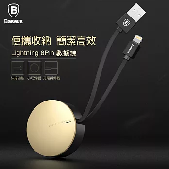 【Baseus】Apple Lightning 8Pin 圓型伸縮充電線 隱藏線材 扁線型 數據 傳輸線香檳金