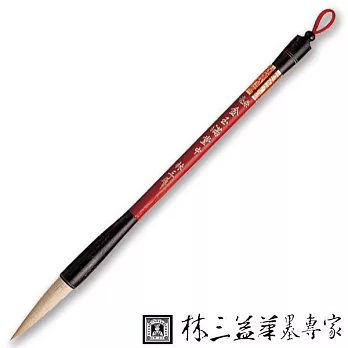 【林三益筆墨專家】中兼毫金玉滿堂