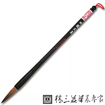 【林三益筆墨專家】四號文泉