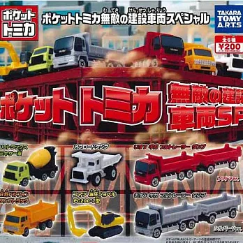 【日本進口正版】全套6款 TOMICA 多美小汽車 建設工程車篇 扭蛋/擺飾 TAKARA TOMY全套6款