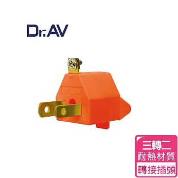 【Dr.AV】三轉二 轉接插頭(SA727)_超值3入