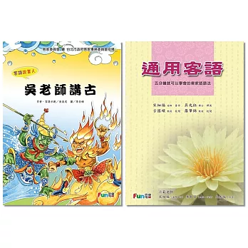 【一起說客語】客語學習限量套書（通用客語+客語說書人 吳老師講古）