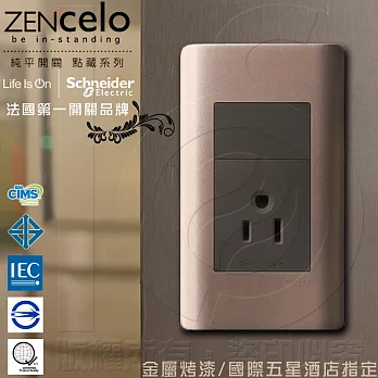 法國Schneider ZENcelo系列 單插座(附接地極)_古銅棕(15A/125V)