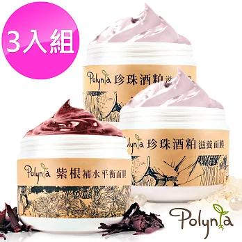 【Polynia 璞亞】珍珠酒粕紫根美肌奇蹟面膜3入組 150ml(酒粕*2+紫根*1)