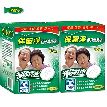 保麗淨假牙清潔錠108錠X2盒