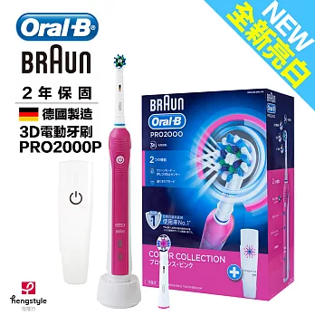 德國百靈Oral-B-全新亮白3D電動牙刷PRO2000P粉紅色
