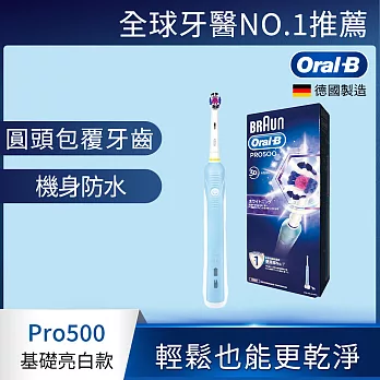 德國百靈Oral-B-全新亮白3D電動牙刷PRO500