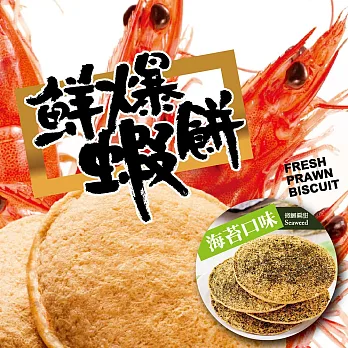 米大師 MasterMi-頂級爆烤蝦餅-海苔蝦餅