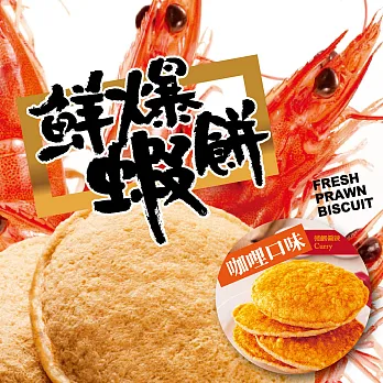 米大師 MasterMi-頂級爆烤蝦餅-咖哩蝦餅