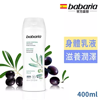 西班牙babaria橄欖草本保濕身體乳液400ml