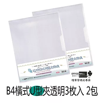 【檔案家】B4橫式U型文件夾 透明 3入*2包果凍