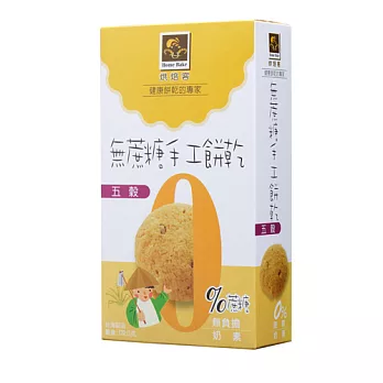烘焙客-無蔗糖手工餅乾(五穀) (120g/盒)