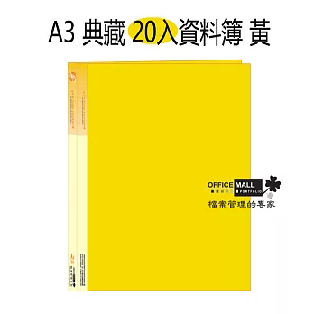 【檔案家】A3 典藏 20入資料簿 黃