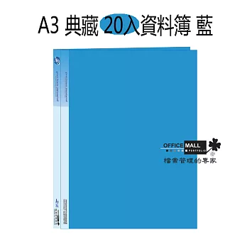 【檔案家】A3 典藏 20入資料簿 藍