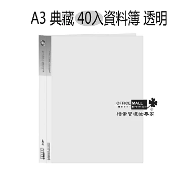 【檔案家】A3 典藏 40入資料簿 透明