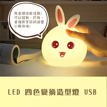LED 四色變換造型燈 USB可愛兔子燈開心兔
