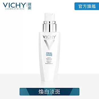 【薇姿】源生白極效淨斑精華30ml