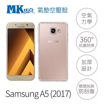 【MK馬克】Samsung A5(2017)空壓氣墊防摔保護軟殼