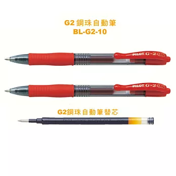 (2筆1芯)PILOT G-2鋼珠筆+芯1.0紅