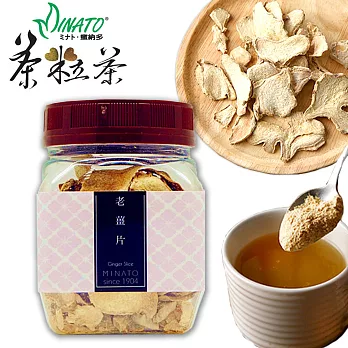 【Minato茶粒茶】老薑片(60g/瓶)