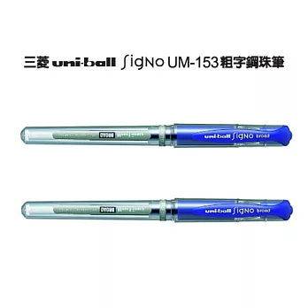 (2支1包)三菱UM153粗字鋼珠筆 藍色