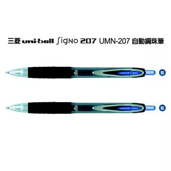 (2支1包)三菱UMN207自動鋼珠筆0.7藍