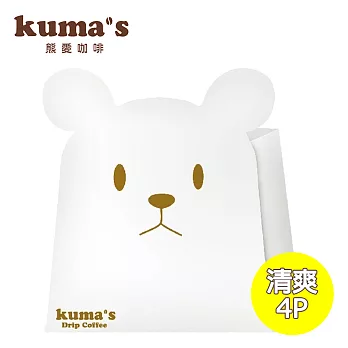 【kuma’s熊愛】清爽掛耳咖啡4P