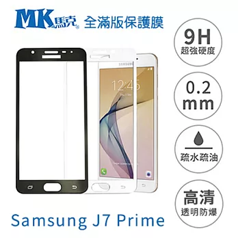 【MK馬克】Samsung J7 Prime 全滿版鋼化膜 2.5D- 白色